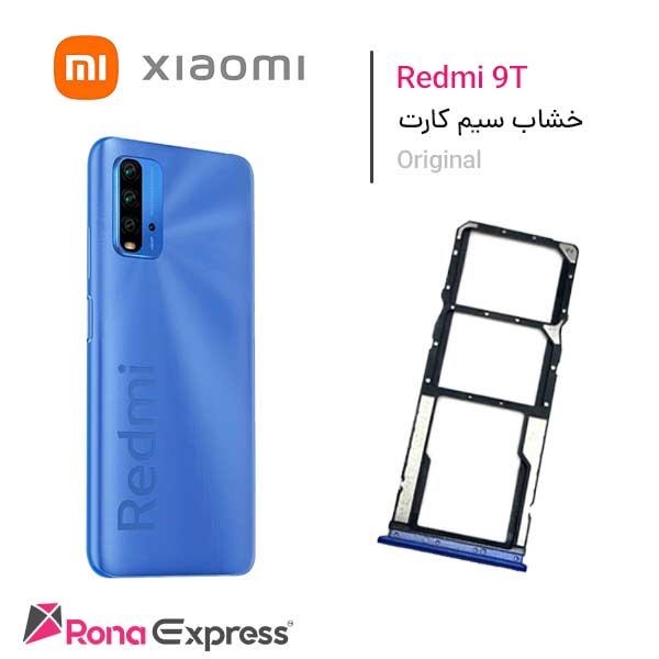 خشاب سیم کارت شیائومی Redmi 9T