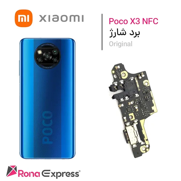 برد شارژ شیائومی Poco X3 Pro