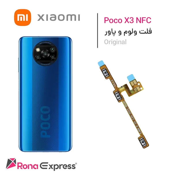 فلت ولوم و پاور شیائومی Poco X3 Pro