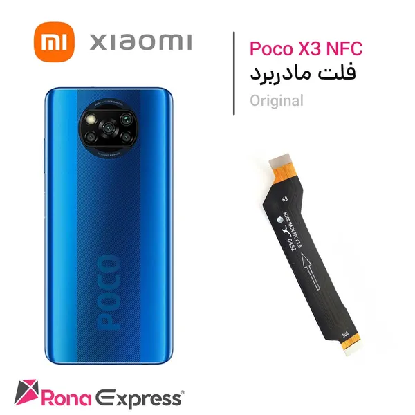 فلت مادر برد شیائومی Poco X3 Pro