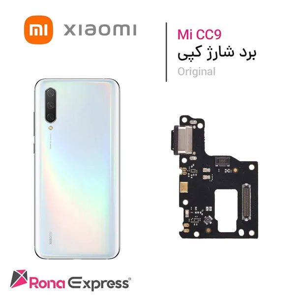 برد شارژ شیائومی Mi CC9