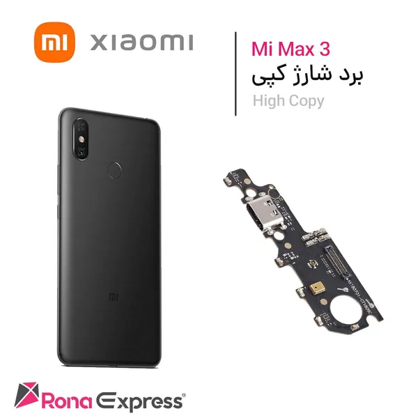 برد شارژ شیائومی Mi Max 3